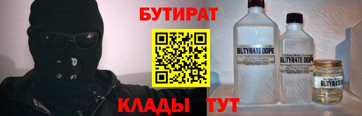 БУТИРАТ оксибутират  Вход с VPN  Железноводск 