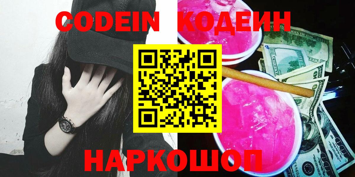 Железноводск  Codein напиток Lean (лин)  Кодеин напиток Lean (лин)  Вход с VPN 