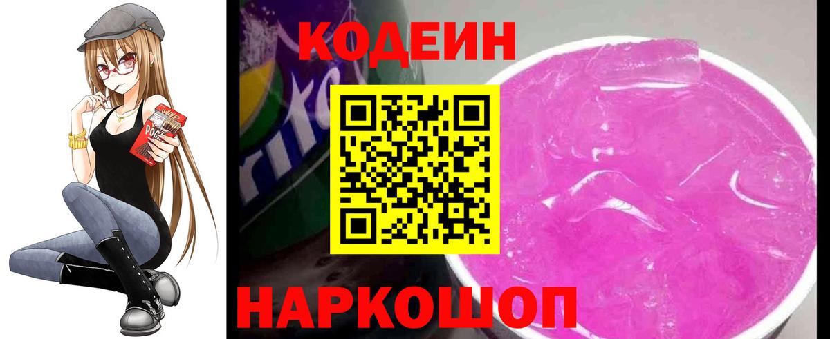 Кодеин напиток Lean (лин) Железноводск